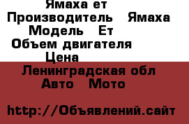 Ямаха ет 340 › Производитель ­ Ямаха › Модель ­ Ет 340 tr › Объем двигателя ­ 340 › Цена ­ 100 000 - Ленинградская обл. Авто » Мото   